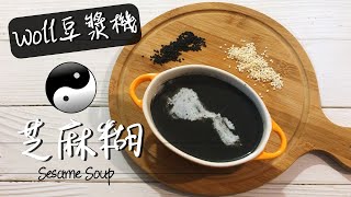 Woll豆漿濃湯機 - 黑芝麻糊