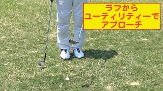 【ゴルフレッスン】ラフからユーティリティーでアプローチ　#ゴルフ　#ゴルフレッスン