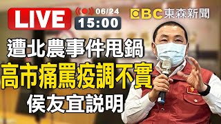 【東森大直播】遭北農事件甩鍋、高市痛罵疫調不實 侯友宜說明