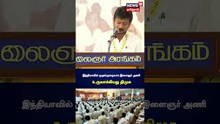 இந்தியாவில் முதல்முறையாக இளைஞர் அணி உருவாக்கியது திமுக - Udhayanidhi Stalin | DMK | MK Stalin