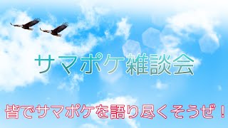 どんな時も……夏の青さを感じていた。サマポケ雑談会いよいよスタート！