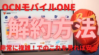 OCNモバイルONEの解約方法！入力項目が多く複雑！IDがたくさんあって訳が分からない！でも安心してください！この動画で丁寧に解説します！注意点も合わせて紹介しますのでぜひご覧ください！