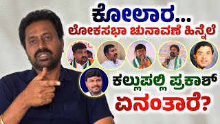 Special Interview : Kallupalli Prakash about Kolar Loksabha Election 2024 | BJP JDS ಮೈತ್ರಿ |Congress