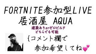 [参加型]居酒屋ダブルAQUA*[Fortnite/フォートナイト]