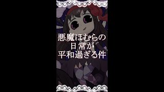 悪魔ほむらの日常が平和過ぎる件【マギレコ×まどマギ】 #Shorts