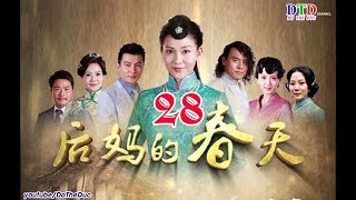 后妈的春天28 - 在线观看 - 完整版[高清] | DOTHEDUC