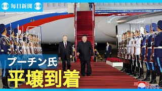 プーチン氏、平壌到着　正恩氏と抱擁　「関係を昇華」共有