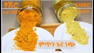 ምጥን እና ነጭ ሽሮ አዘገጃጀት በቀላል መንገድ How to make 'Shiro Flour' Seasoned Chickpea Flour, Ethiopian Food