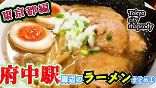 【大國魂神社】25分でわかる「府中駅周辺」のラーメンまとめ【永久保存版】【中等社会科必修義務教育用教材】【ひびき】【二郎府中店】【古き良き府中の姿】蜜柑会長の『Tokyo city rhapsody』