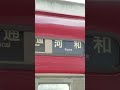 名鉄6800幕回し 鉄道 名鉄 電車 6800系