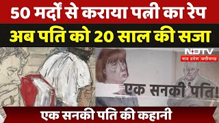 France Mass Rape Case: Wife का 50 लोगों से कराया रेप, Husband को 20 साल की सजा | Viral Video | MPCG