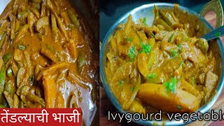 कधीही चव विसरणार नाही अशी तोंडल्याची भाजी| तोंडलीची चविष्ट भाजी | ivygourd recipies @khavayyezkatta