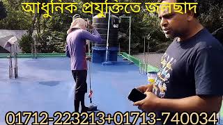 বিল্ডিংয়ের জলছাদ কিভাবে করলে ভালো হবে?  বর্তমানে জলছাদ কিভাবে করা হয়? 01712223213