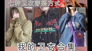 【七二十七】七款卫衣推荐|卫衣穿搭方式|好看不贵 学生党必备|显瘦穿搭分享|164/85