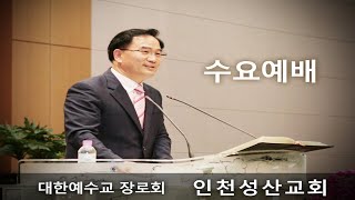 할례의 언약 (창17:9~14) (인천성산교회: 인천이단상담소) 20230524 수요예배