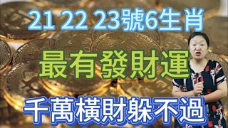 躲不過暴富！9月21,22,23號！這6個生肖！財運一等一的好！最有發財運！千萬橫財躲不過！一夜暴富！鈔票堆成山！富貴擋不住！他們運勢上上籤！有佛祖保佑！發橫財！中大獎！財富如雨！買房買車不差錢！