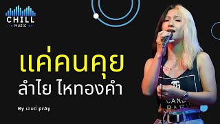 Just People Talking Music 😍 Live music, new music, mix songs, listen to Thai songs, hit songs