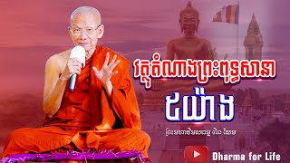 វត្ថុតំណាងព្រះពុទ្ធសាសនា៥យ៉ាង-​ព្រះមហាវិមលធម្ម​ពិនសែម ​[Dharma for Life]