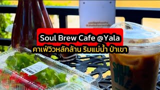 ร้านคาเฟ่ Soul Brew วิวหลักล้าน ริมแม่น้ำ ล้อมรอบด้วยป่าเขา ในตัวเมืองยะลา บรรยากาศร้านดีเวอร์