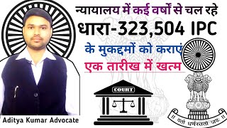 कोर्ट में कई वर्षों से चल रहे धारा 323,504IPC के मुकद्दमों को कराएं एक तारीख में खत्म। aditya adv.