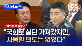 [🔴헌재속보] 김현태 “계엄때 국회에 실탄 가져가…사용 의도는 없었다” / KBS 2025.02.06.