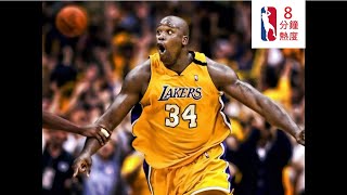 NBA最強中鋒｜俠客歐尼爾｜Shaquille O'Neal｜大鯊魚｜Shaq｜超人｜人間凶器｜OK連線｜洛杉磯湖人隊｜三連霸｜紫金王朝｜我第一個認識的NBA球員｜NBA｜籃球的開始｜謝秀白8分鐘熱度