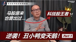 大马股市原来也出过这样厉害的“科技股王者”！而且是“丑小鸭变天鹅”那种！（GST往事 Part.1）