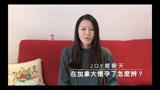 在加拿大懷孕了怎麼辨？！I'm pregnant in Canada. 沒有媽媽手冊的加拿大懷孕記！和臺灣好不一樣哦！？