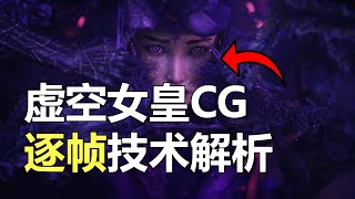 【英雄联盟】虚空女王CG逐帧分析