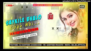 Saykile Bhalo Lage Nai 🥳 -- JBL Bass🔥 Mix... ( DJ SANTOSH JHARKHAND )