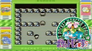 三十路が始めるポケモンマスターへの冒険＃5【ポケモン緑・レトロゲーム】