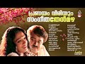 പ്രണയം വിരിയും സംഗീത തേന്മഴ evergreen malayalam film songs k s chithra k j yesudas g venugopal