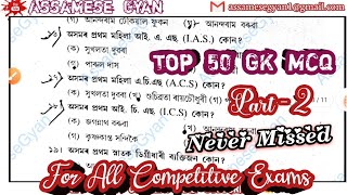 Assam General Knowledge | For All Competitive Exam | Assam GK Top 50 MCQ's || assam gk 2021