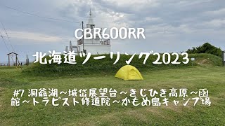 北海道ツーリング2023＃７　洞爺湖～大沼公園～城岱牧場展望台～きじひき高原～函館～トラピスト修道院～かもめ島キャンプ場