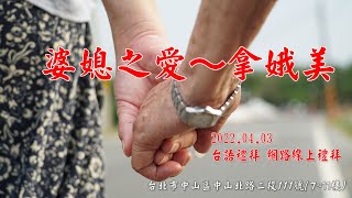 2022.04.03 雙連教會 台語線上禮拜直播  【婆媳之愛～拿娥美】