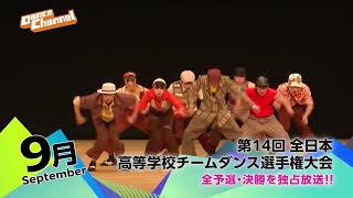 高校ダンス部が目標とし、年間活動計画の柱となる公式大会。部活にかける熱い想いが、ここに集結する！「第14回全日本高等学校チームダンス選手権大会」　ダンスチャンネル独占放送!!