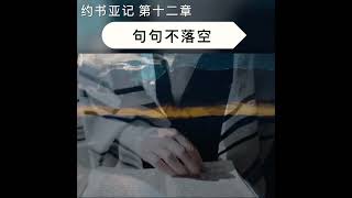 句句不落空 -读经分享 #一起读圣经 #圣经