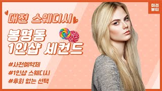 대전 스웨디시 느낌 좋은 힐링명소 1인샵 세컨드!