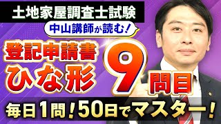 【毎日1問！50日でマスター】土地家屋調査士試験の登記申請書ひな形9問目【中山講師の読み上げ】