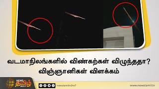 வடமாநிலங்களில் விண்கற்கள் விழுந்ததா? | Meteor showers | Burning Objects falling from the Sky