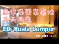 馬來西亞吉隆坡EQ Kuala Lumpur-轉機順游三天三夜 無行程旅遊 走到哪玩到哪｜亞羅街｜武吉免登｜