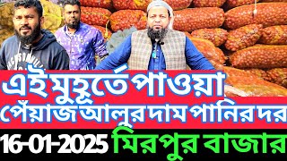 16/01/2025 কৃষকের মাথায় হাত! আজকে আলু পেঁয়াজ আদা রসুন এর পাইকারি দর কত? Onion rate at Mirpur-11