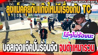 ลุงแม็คคุยกับแก๊งใหม่มีเรื่องกับTC บอลเจอแจ็คปั่นร้อนจัดจนด่าเหมารวม | GTAV |  EP.6415