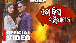 ତୋ ବିନା ବଞ୍ଚି ପାରେନା ODIA SHORT FILM || LEXAR RAZZ || MR MANGU || UTKAL DUNIA