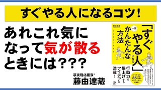 【すぐやる人になるコツ！】「あれこれ気になって気が散るときには？？？」藤由達藏の新刊『「すぐやる人」になる一番かんたんな方法』（ぱる出版）