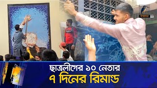 নরসিংদীতে ছাত্রলীগের ১০ নেতা ৭ দিনের রিমান্ডে, আদালত প্রাঙ্গনে বঙ্গবন্ধুর ম্যুরাল ভাংচুর