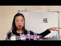 易經漢字姓名學：鬱字，不能用來取名，飛字，適合出差的人用（視頻連結）