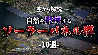 【空から解説】日本の自然を破壊するソーラーパネル群10選