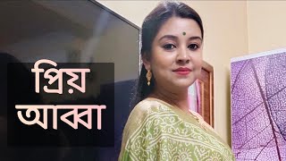 প্রিয় আব্বা  | কলমে : রুহুল আমিন | কন্ঠে : পারমিতা