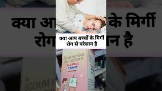 Valprol Syrup use in hindi। Valprol Syrup #shorts #short #youtube #youtubeshorts